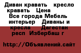 Диван-кравать   кресло-кравать › Цена ­ 8 000 - Все города Мебель, интерьер » Диваны и кресла   . Дагестан респ.,Избербаш г.